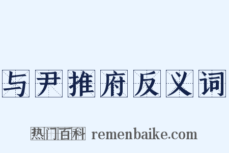与尹推府反义词是什么意思的图片